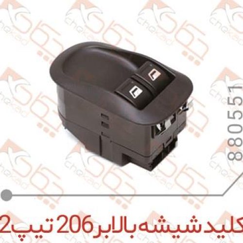 کلید شیشه بالابر 206 تیپ 2 چکاد