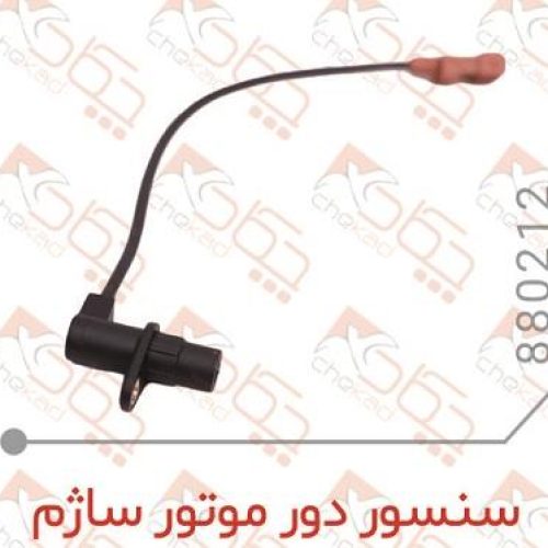 سنسور دور موتور ساژم چکاد