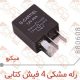 رله مشکی 4 فیش کتابی چکاد