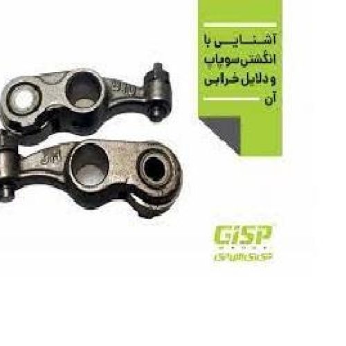 انگشتی سوپاپ دود (اسپک سوپاپ دود با پیچ و مهره) نیسان Gisp