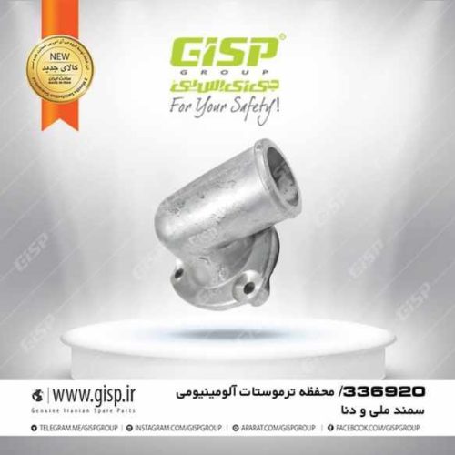 محفظه ترموستات آلومینیومی سمندملی Gisp