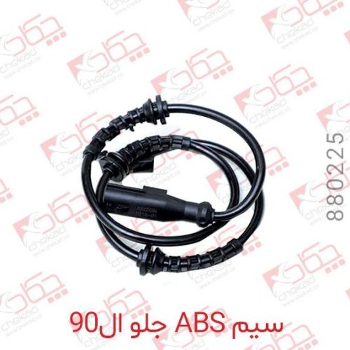 سیم ABS جلو ال90 چکاد