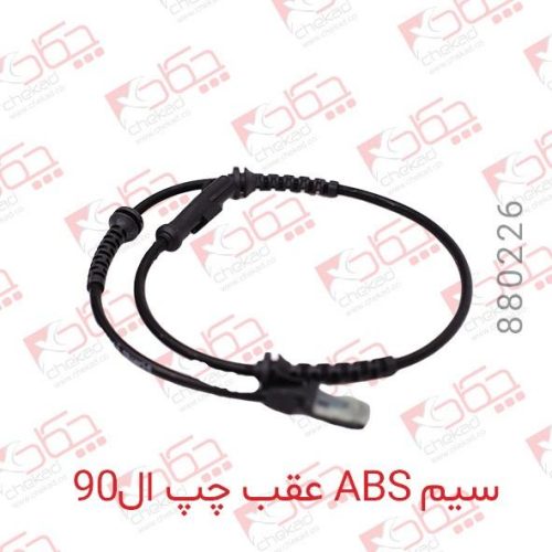 سیم ABS عقب ال90چکاد