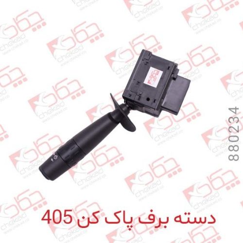 دسته برف پاک کن 405 چکاد