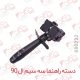 دسته راهنما سه سیم ال90 چکاد