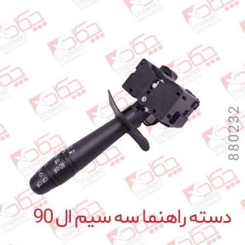 دسته راهنما سه سیم ال90 چکاد