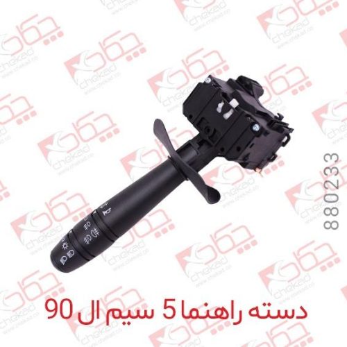 دسته راهنما 5 سیم ال90 دچکاد