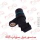 سنسور میل سوپاپ 405 چکاد