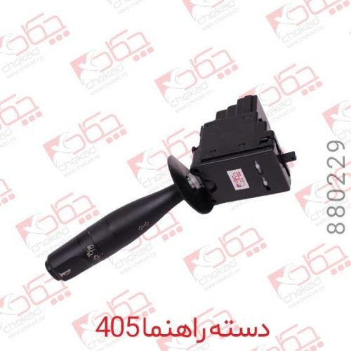 دسته راهنما 405 چکاد
