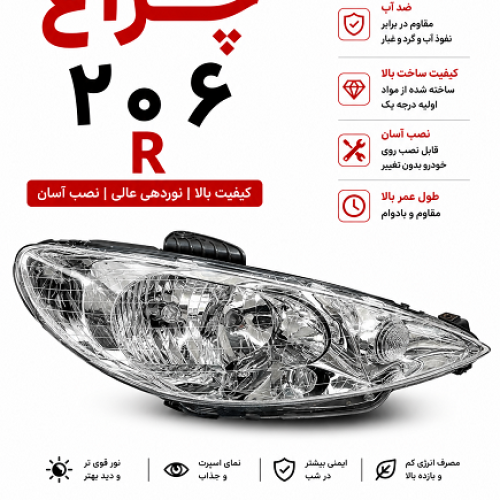 چراغ جلو راست206 فابریک