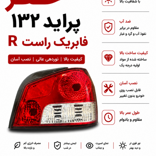 چراغ خطرراست پراید132