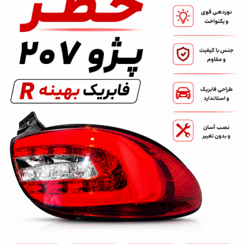 چراغ خطر قرمز سفیدراست207