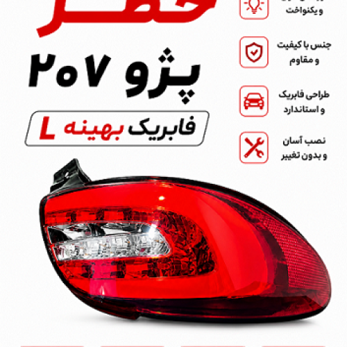 چراغ خطر قرمز سفید چپ207