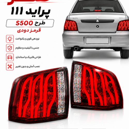 چراغ خطر111 طرحs500 قرمز دودی