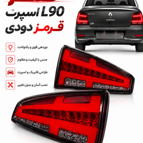 چراغ خطر چپ و راست ال90 قرمز دودی