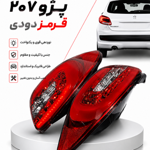 چراغ خطر چپ وراست 207 قرمز دودی
