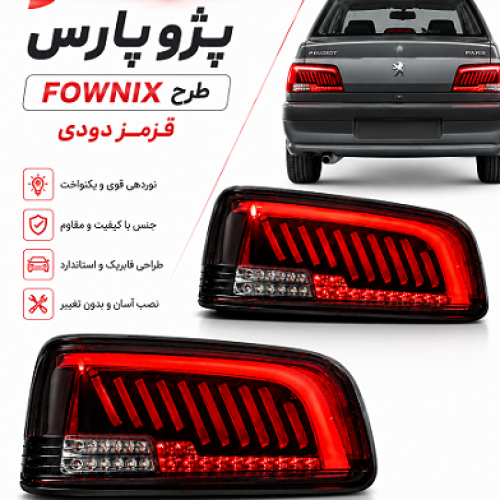 چراغ خطر چپ و راست طرح فونیکس قرمز دودی پارس