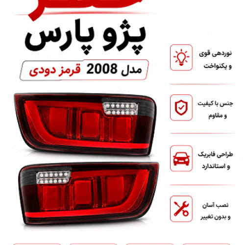 چراغ خطر چپ و راست طرح2008 قرمز دودی پارس