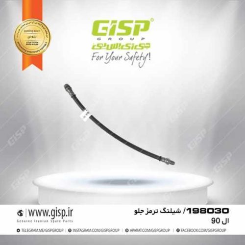 شیلنگ ترمز چرخ جلو ال 90 Gisp